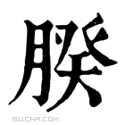 康熙字典 𦝢