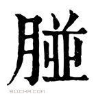 康熙字典 𦝤