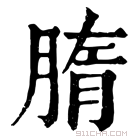 康熙字典 𦝦