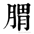 康熙字典 𦝩