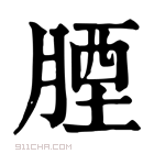 康熙字典 𦝪