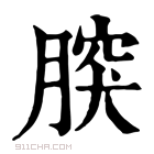 康熙字典 𦝬