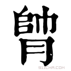 康熙字典 𦝭