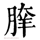 康熙字典 𦝯