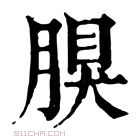 康熙字典 𦝳