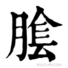 康熙字典 𦝴