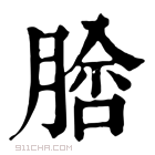 康熙字典 𦝵