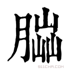 康熙字典 𦝶