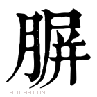 康熙字典 𦝷