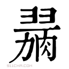 康熙字典 𦞋