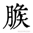 康熙字典 𦞕