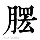 康熙字典 𦞗