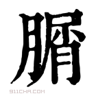 康熙字典 𦞚