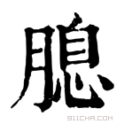 康熙字典 𦞜