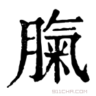 康熙字典 𦞝