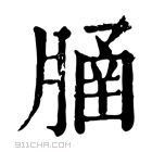 康熙字典 𦞞