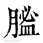 康熙字典 𦞟