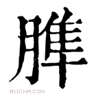 康熙字典 𦞠