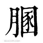 康熙字典 𦞢