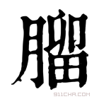 康熙字典 𦞧