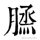 康熙字典 𦞪