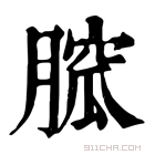 康熙字典 𦞭