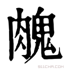 康熙字典 𦞱