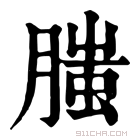 康熙字典 𦞲