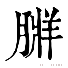 康熙字典 𦟃