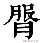 康熙字典 𦟓