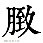 康熙字典 𦟔