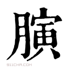 康熙字典 𦟘