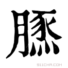 康熙字典 𦟙