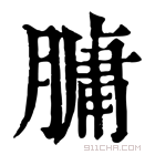 康熙字典 𦟛