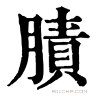 康熙字典 𦟜