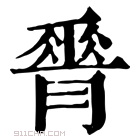 康熙字典 𦟝