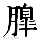 康熙字典 𦟞