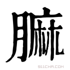 康熙字典 𦟟