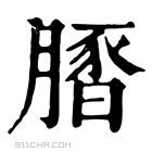 康熙字典 𦟢