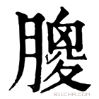 康熙字典 𦟣