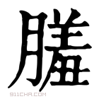 康熙字典 𦟤