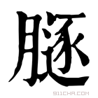 康熙字典 𦟥