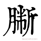 康熙字典 𦠀