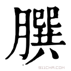 康熙字典 𦠆