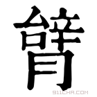 康熙字典 𦠋