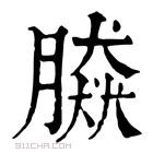 康熙字典 𦠎