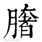 康熙字典 𦠏