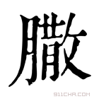 康熙字典 𦠐