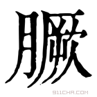 康熙字典 𦠑