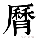 康熙字典 𦠓